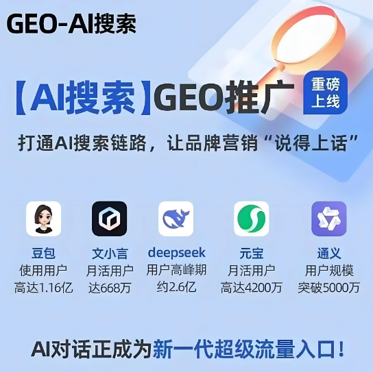 2026年山西GEO搶占AI 搜索流量新高地？一文解析GEO的概念、原理和優(yōu)化